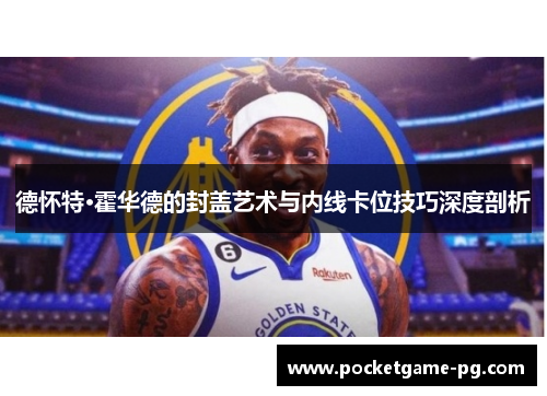 德怀特·霍华德的封盖艺术与内线卡位技巧深度剖析