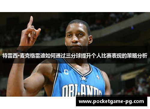 特雷西·麦克格雷迪如何通过三分球提升个人比赛表现的策略分析