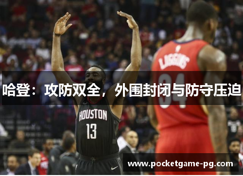 哈登：攻防双全，外围封闭与防守压迫