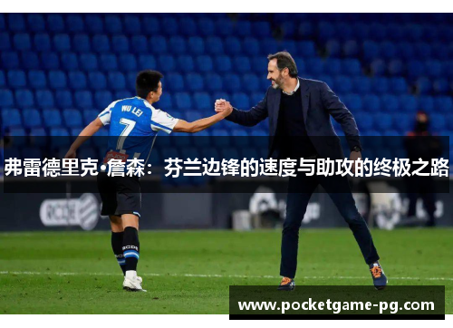 弗雷德里克·詹森：芬兰边锋的速度与助攻的终极之路