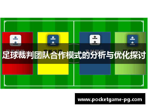 足球裁判团队合作模式的分析与优化探讨