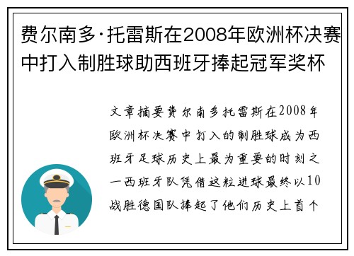 费尔南多·托雷斯在2008年欧洲杯决赛中打入制胜球助西班牙捧起冠军奖杯