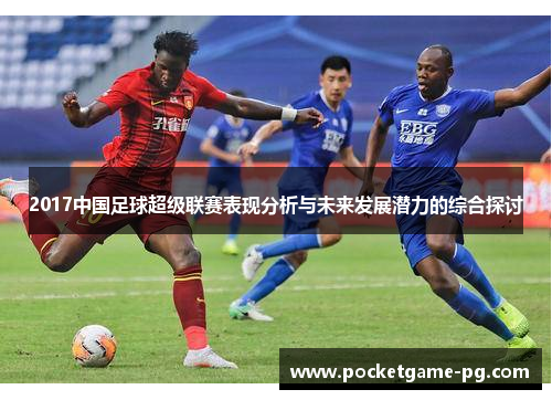2017中国足球超级联赛表现分析与未来发展潜力的综合探讨