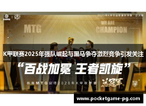 K甲联赛2025年强队崛起与黑马争夺激烈竞争引发关注