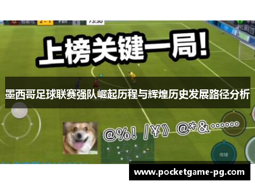 墨西哥足球联赛强队崛起历程与辉煌历史发展路径分析