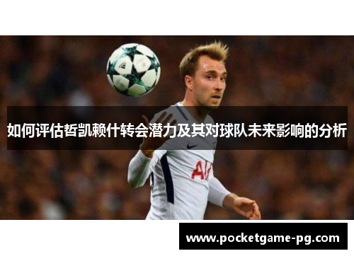 如何评估哲凯赖什转会潜力及其对球队未来影响的分析