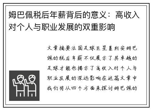 姆巴佩税后年薪背后的意义：高收入对个人与职业发展的双重影响