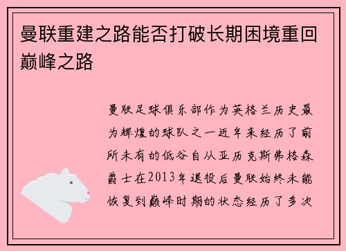 曼联重建之路能否打破长期困境重回巅峰之路
