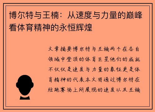 博尔特与王楠：从速度与力量的巅峰看体育精神的永恒辉煌