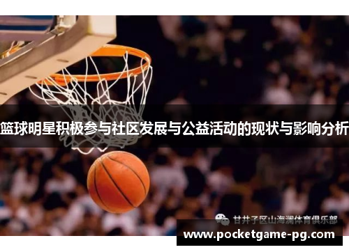 篮球明星积极参与社区发展与公益活动的现状与影响分析
