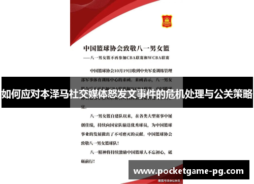 如何应对本泽马社交媒体怒发文事件的危机处理与公关策略