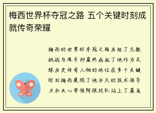 梅西世界杯夺冠之路 五个关键时刻成就传奇荣耀
