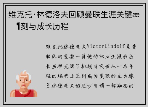维克托·林德洛夫回顾曼联生涯关键时刻与成长历程