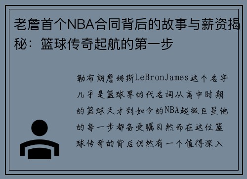 老詹首个NBA合同背后的故事与薪资揭秘：篮球传奇起航的第一步