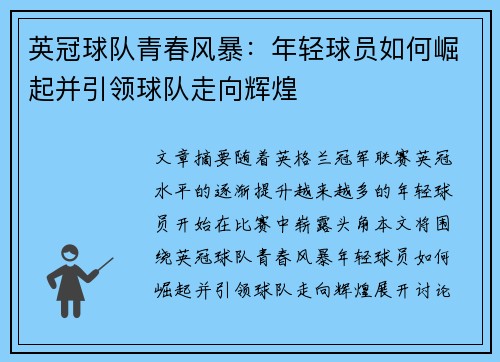 英冠球队青春风暴：年轻球员如何崛起并引领球队走向辉煌