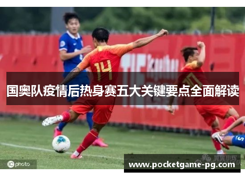 国奥队疫情后热身赛五大关键要点全面解读