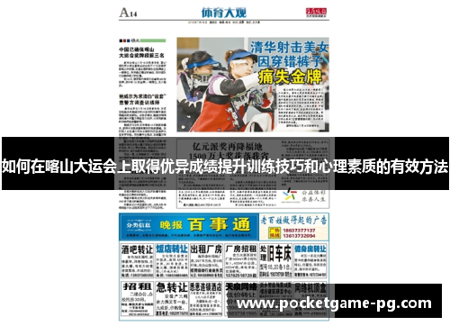 如何在喀山大运会上取得优异成绩提升训练技巧和心理素质的有效方法
