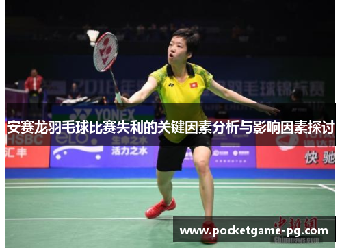 安赛龙羽毛球比赛失利的关键因素分析与影响因素探讨