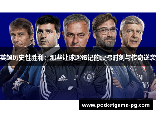 英超历史性胜利：那些让球迷铭记的震撼时刻与传奇逆袭