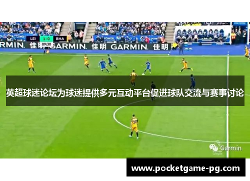 英超球迷论坛为球迷提供多元互动平台促进球队交流与赛事讨论