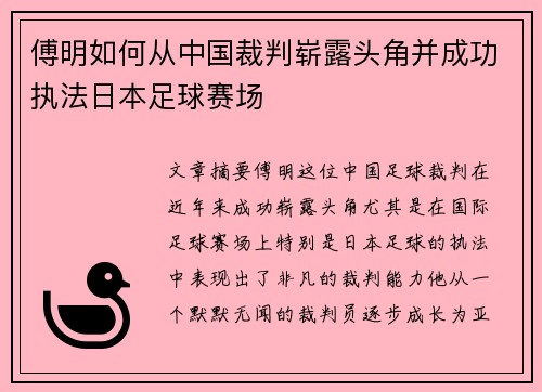 傅明如何从中国裁判崭露头角并成功执法日本足球赛场