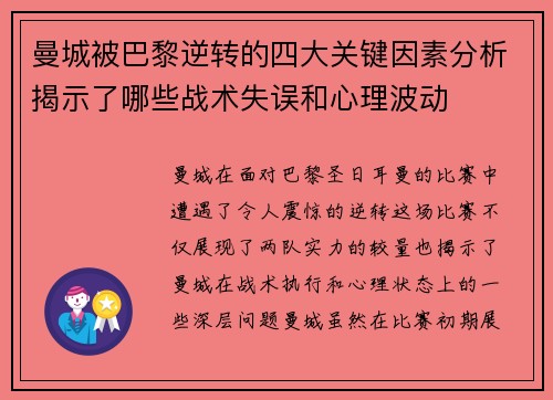曼城被巴黎逆转的四大关键因素分析揭示了哪些战术失误和心理波动