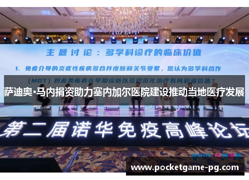 萨迪奥·马内捐资助力塞内加尔医院建设推动当地医疗发展