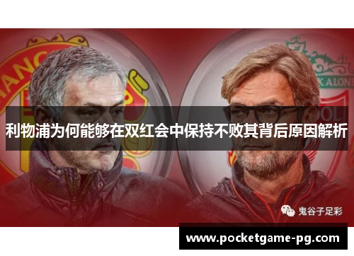 利物浦为何能够在双红会中保持不败其背后原因解析