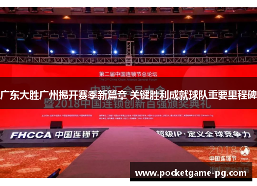 广东大胜广州揭开赛季新篇章 关键胜利成就球队重要里程碑