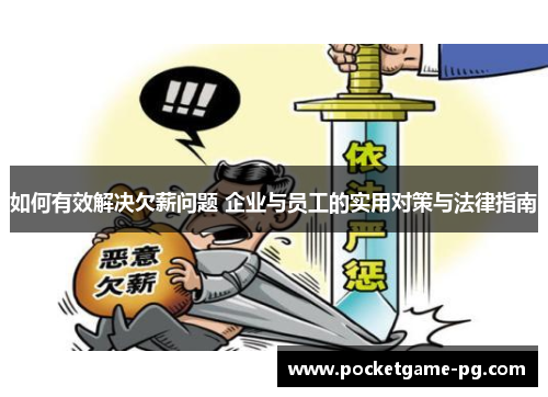 如何有效解决欠薪问题 企业与员工的实用对策与法律指南