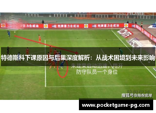 特德斯科下课原因与后果深度解析：从战术困境到未来影响