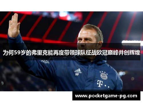 为何59岁的弗里克能再度带领球队征战欧冠巅峰并创辉煌