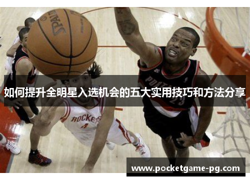 如何提升全明星入选机会的五大实用技巧和方法分享