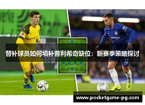 替补球员如何填补普利希奇缺位：新赛季策略探讨