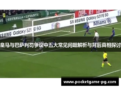 皇马与巴萨判罚争议中五大常见问题解析与背后真相探讨