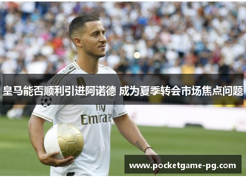 皇马能否顺利引进阿诺德 成为夏季转会市场焦点问题