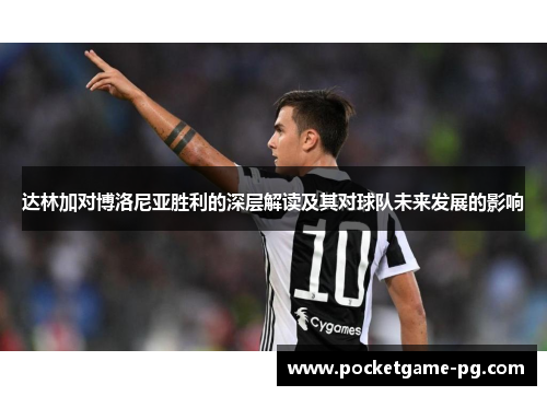 达林加对博洛尼亚胜利的深层解读及其对球队未来发展的影响
