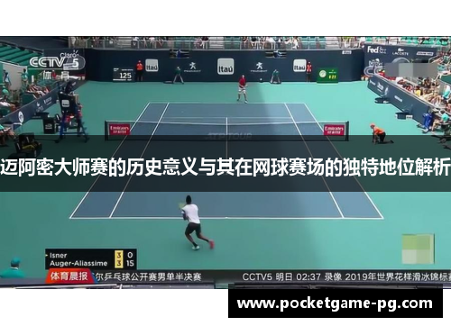 迈阿密大师赛的历史意义与其在网球赛场的独特地位解析