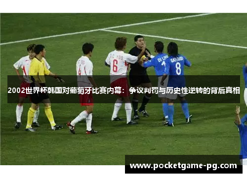 2002世界杯韩国对葡萄牙比赛内幕：争议判罚与历史性逆转的背后真相