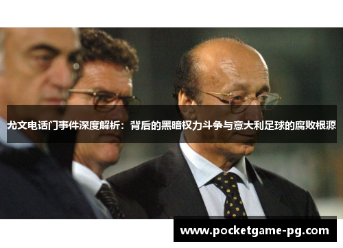 尤文电话门事件深度解析：背后的黑暗权力斗争与意大利足球的腐败根源