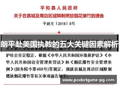 朗平赴美国执教的五大关键因素解析