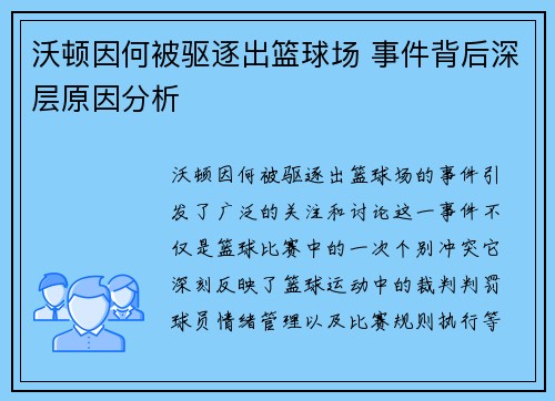 沃顿因何被驱逐出篮球场 事件背后深层原因分析