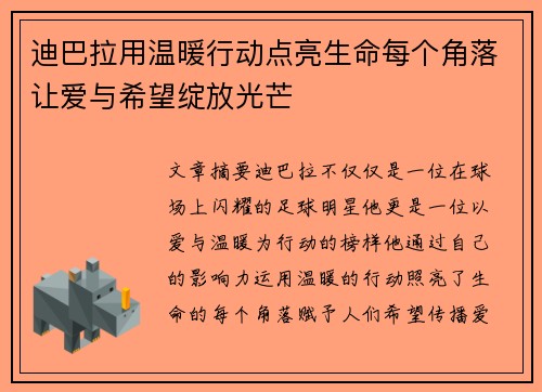 迪巴拉用温暖行动点亮生命每个角落让爱与希望绽放光芒
