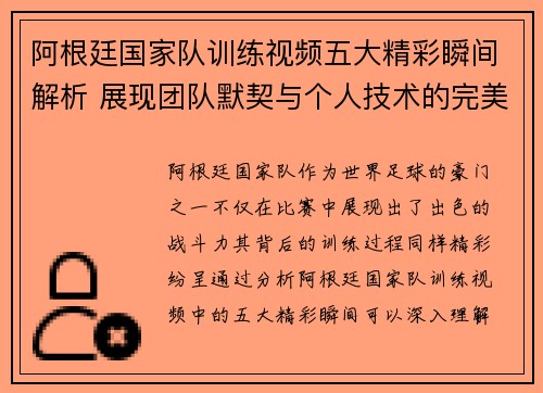 阿根廷国家队训练视频五大精彩瞬间解析 展现团队默契与个人技术的完美结合