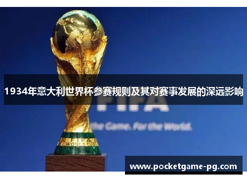 1934年意大利世界杯参赛规则及其对赛事发展的深远影响