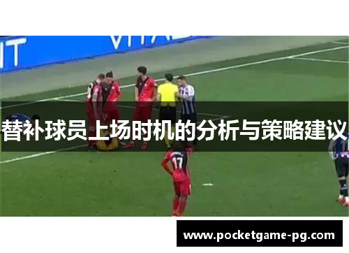 替补球员上场时机的分析与策略建议