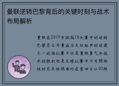 曼联逆转巴黎背后的关键时刻与战术布局解析