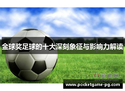 金球奖足球的十大深刻象征与影响力解读