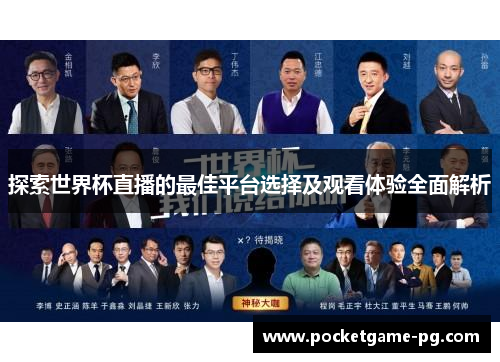 探索世界杯直播的最佳平台选择及观看体验全面解析