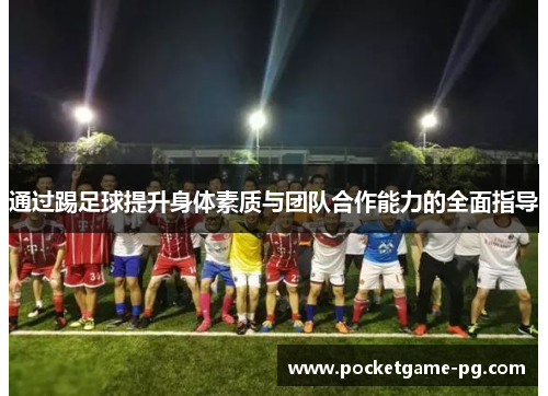 通过踢足球提升身体素质与团队合作能力的全面指导